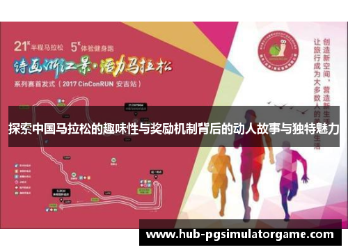 探索中国马拉松的趣味性与奖励机制背后的动人故事与独特魅力