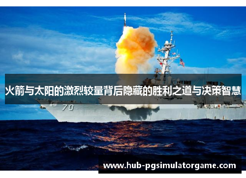 火箭与太阳的激烈较量背后隐藏的胜利之道与决策智慧 火箭与太阳的激烈较量背后隐藏的胜利之道与决策智慧