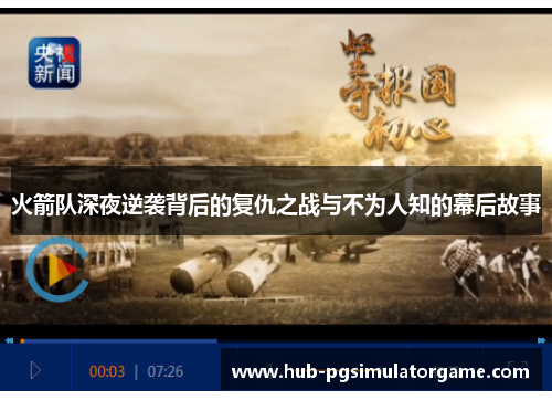 火箭队深夜逆袭背后的复仇之战与不为人知的幕后故事