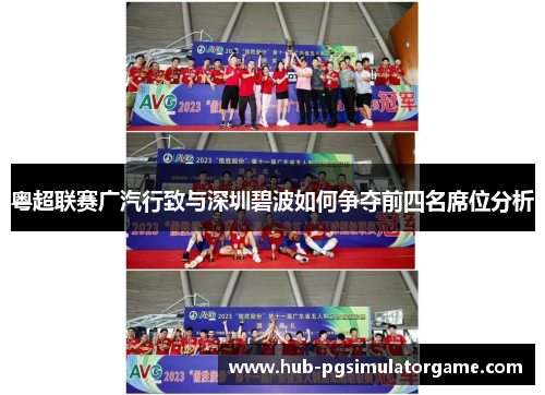 粤超联赛广汽行致与深圳碧波如何争夺前四名席位分析
