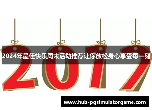 2024年最佳快乐周末活动推荐让你放松身心享受每一刻