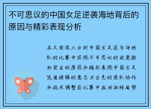不可思议的中国女足逆袭海地背后的原因与精彩表现分析