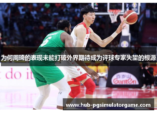 为何周琦的表现未能打破外界期待成为评球专家失望的根源