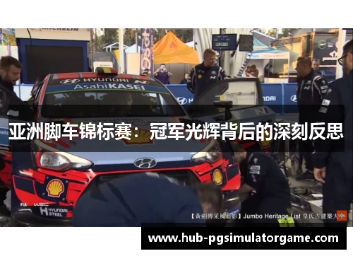 亚洲脚车锦标赛:冠军光辉背后的深刻反思 亚洲脚车锦标赛:冠军光辉背后的深刻反思