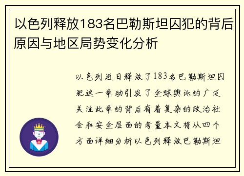以色列释放183名巴勒斯坦囚犯的背后原因与地区局势变化分析