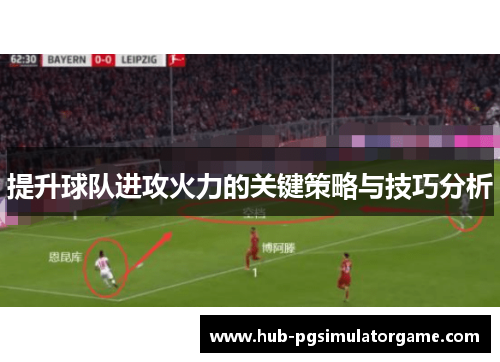 提升球队进攻火力的关键策略与技巧分析