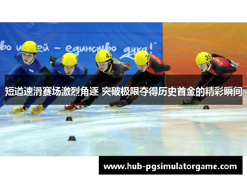 短道速滑赛场激烈角逐 突破极限夺得历史首金的精彩瞬间