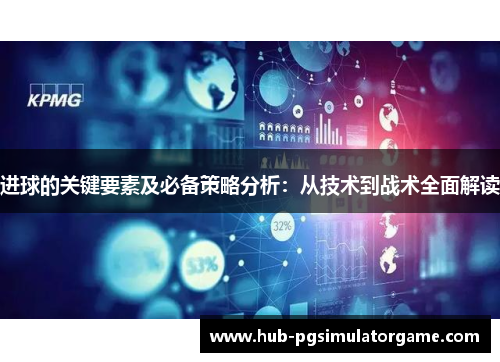进球的关键要素及必备策略分析：从技术到战术全面解读