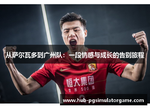 从萨尔瓦多到广州队：一段情感与成长的告别旅程