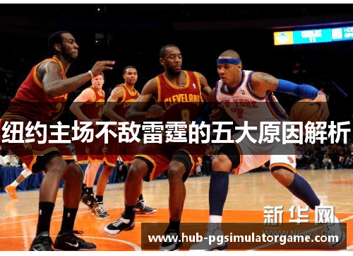纽约主场不敌雷霆的五大原因解析