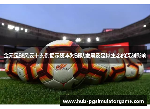 金元足球风云十案例揭示资本对球队发展及足球生态的深刻影响