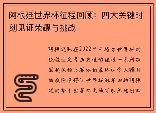阿根廷世界杯征程回顾：四大关键时刻见证荣耀与挑战