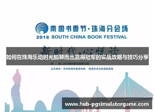 如何在珠海乐动时光脱颖而出赢得冠军的实战攻略与技巧分享