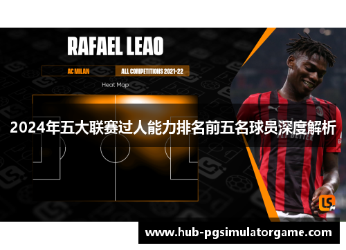 2024年五大联赛过人能力排名前五名球员深度解析