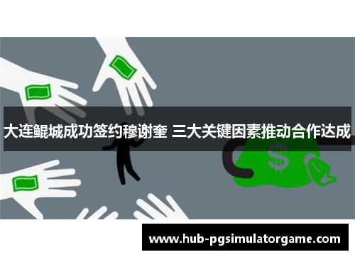 大连鲲城成功签约穆谢奎 三大关键因素推动合作达成