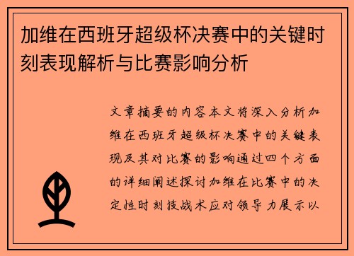 加维在西班牙超级杯决赛中的关键时刻表现解析与比赛影响分析