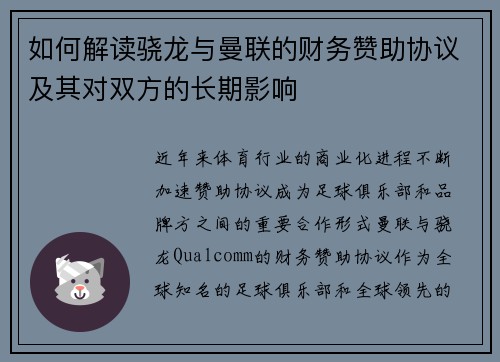 如何解读骁龙与曼联的财务赞助协议及其对双方的长期影响