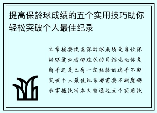 提高保龄球成绩的五个实用技巧助你轻松突破个人最佳纪录 提高保龄球成绩的五个实用技巧助你轻松突破个人最佳纪录