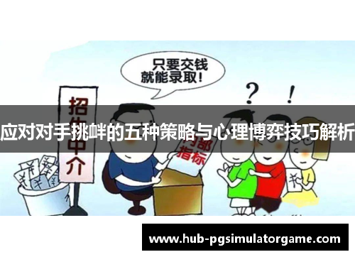 应对对手挑衅的五种策略与心理博弈技巧解析