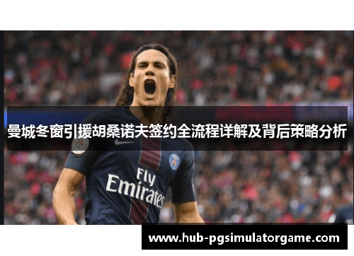 曼城冬窗引援胡桑诺夫签约全流程详解及背后策略分析