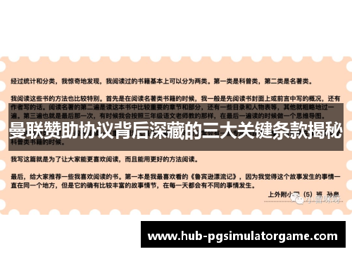 曼联赞助协议背后深藏的三大关键条款揭秘