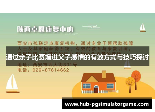 通过亲子比赛增进父子感情的有效方式与技巧探讨