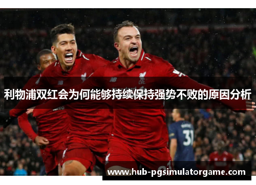 利物浦双红会为何能够持续保持强势不败的原因分析