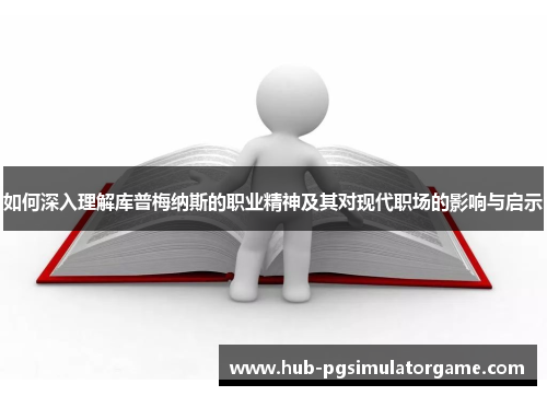 如何深入理解库普梅纳斯的职业精神及其对现代职场的影响与启示