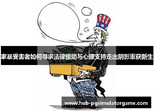 家暴受害者如何寻求法律援助与心理支持走出阴影重获新生 家暴受害者如何寻求法律援助与心理支持走出阴影重获新生