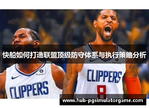 快船如何打造联盟顶级防守体系与执行策略分析