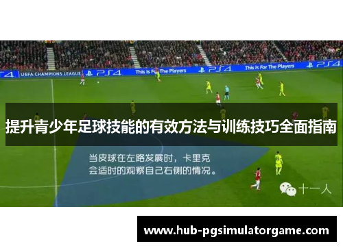 提升青少年足球技能的有效方法与训练技巧全面指南
