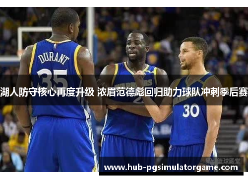 湖人防守核心再度升级 浓眉范德彪回归助力球队冲刺季后赛