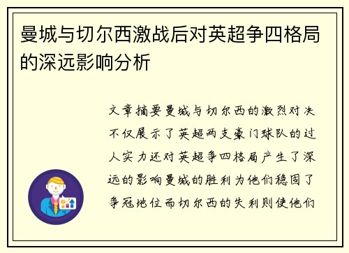 曼城与切尔西激战后对英超争四格局的深远影响分析