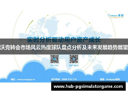 沃克转会市场风云热度球队盘点分析及未来发展趋势展望 沃克转会市场风云热度球队盘点分析及未来发展趋势展望