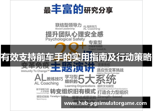 有效支持前车手的实用指南及行动策略