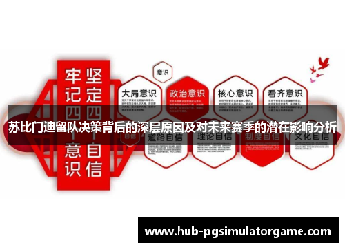 苏比门迪留队决策背后的深层原因及对未来赛季的潜在影响分析