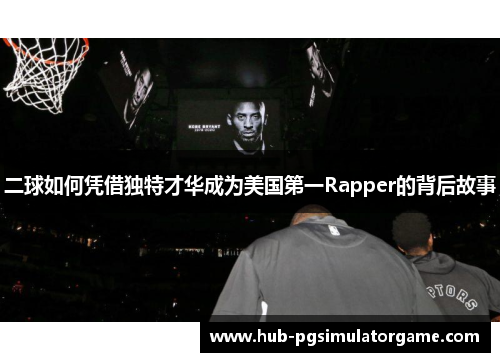 二球如何凭借独特才华成为美国第一Rapper的背后故事