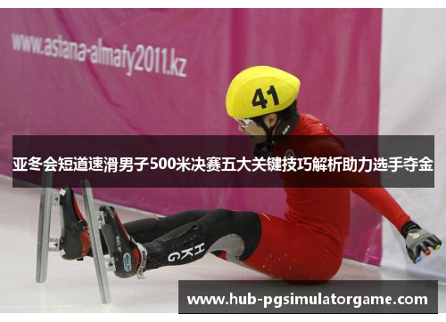 亚冬会短道速滑男子500米决赛五大关键技巧解析助力选手夺金 亚冬会短道速滑男子500米决赛五大关键技巧解析助力选手夺金