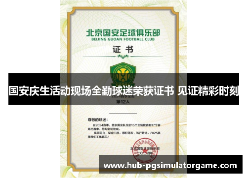 国安庆生活动现场全勤球迷荣获证书 见证精彩时刻
