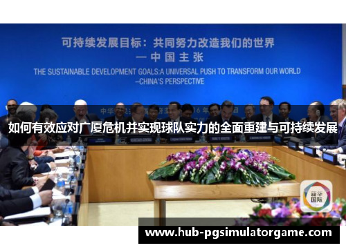 如何有效应对广厦危机并实现球队实力的全面重建与可持续发展