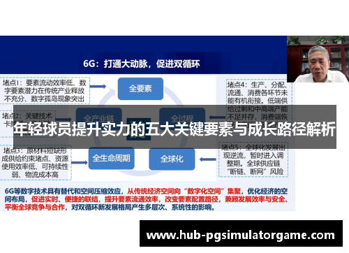 年轻球员提升实力的五大关键要素与成长路径解析 年轻球员提升实力的五大关键要素与成长路径解析