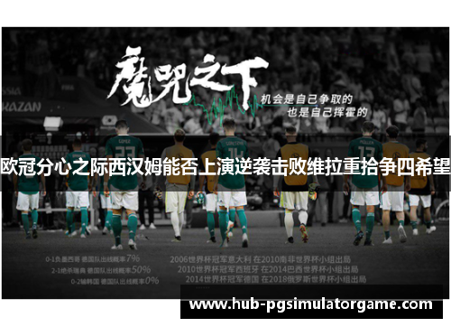 欧冠分心之际西汉姆能否上演逆袭击败维拉重拾争四希望