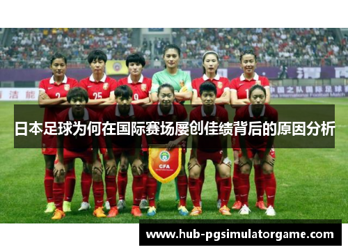 日本足球为何在国际赛场屡创佳绩背后的原因分析