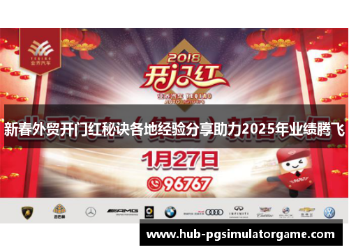新春外贸开门红秘诀各地经验分享助力2025年业绩腾飞 新春外贸开门红秘诀各地经验分享助力2025年业绩腾飞