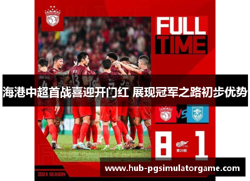 海港中超首战喜迎开门红 展现冠军之路初步优势