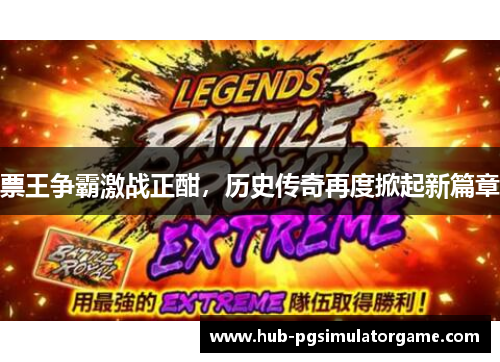 票王争霸激战正酣，历史传奇再度掀起新篇章