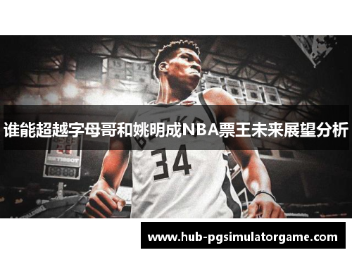 谁能超越字母哥和姚明成NBA票王未来展望分析