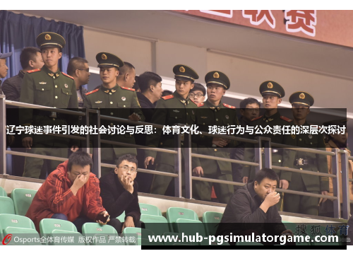辽宁球迷事件引发的社会讨论与反思：体育文化、球迷行为与公众责任的深层次探讨