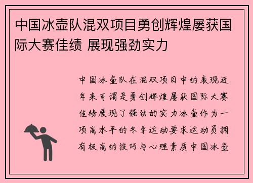 中国冰壶队混双项目勇创辉煌屡获国际大赛佳绩 展现强劲实力