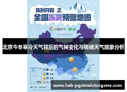 北京今冬寒冷天气背后的气候变化与极端天气现象分析
